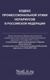 Кодекс профессиональной этики нотариусов в Российской Федерации